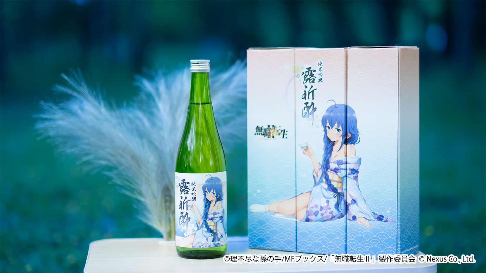 ろきすぃ ロキシー 目立と 日本酒 未開封 無職転生Ⅱコラボ ろきすぃ ロキシー 目立と 日本酒 未開封 無職転生Ⅱコラボ