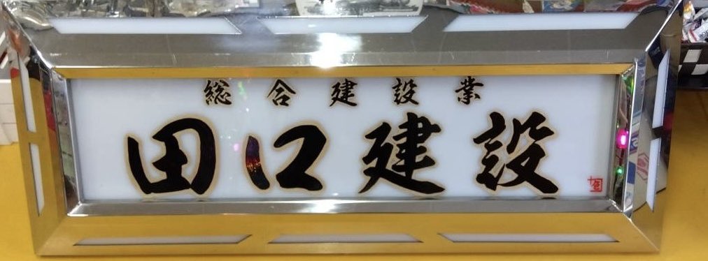 hakosuka0923's tweet photo. 先日、某美人巨乳書道家先生？🤣に書いて頂いたアンドン板が完成しました😍
ヤベーっす！カッコええっす！シビレるっす！ちびりそうっす🤣 https://t.co/WlTdAAEypH