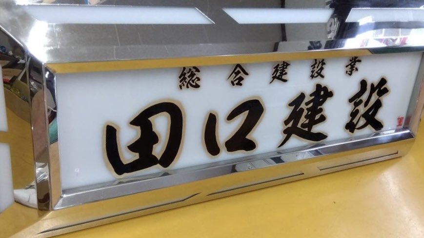 hakosuka0923's tweet photo. 先日、某美人巨乳書道家先生？🤣に書いて頂いたアンドン板が完成しました😍
ヤベーっす！カッコええっす！シビレるっす！ちびりそうっす🤣 https://t.co/WlTdAAEypH