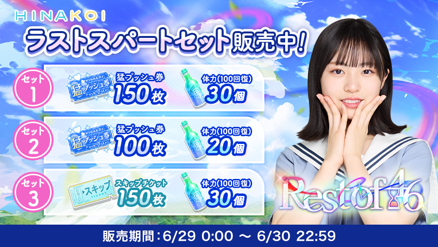 ひなこ！ページ ラストスパートセット販売中】 イベント「Rest of 46」終了まであと1日