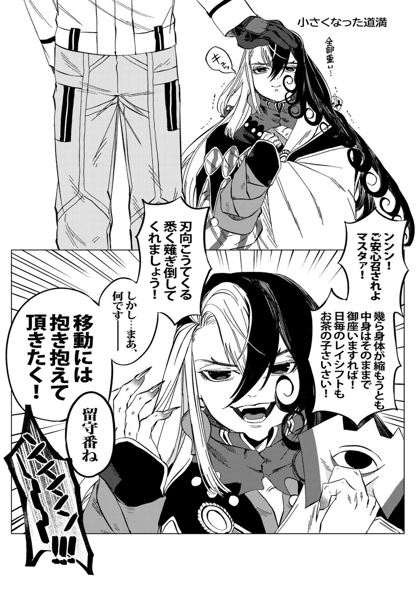 ちっちゃくなった道満