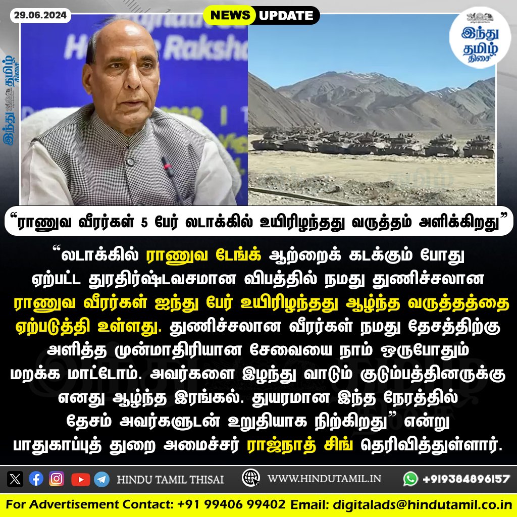 TamilTheHindu's tweet photo. “ராணுவ வீரர்கள் 5 பேர் லடாக்கில் உயிரிழந்தது வருத்தம் அளிக்கிறது” - ராஜ்நாத் சிங் > https://t.co/o4l4GABYfg
#Ladakh | #LadakhTankAccident | #IndianArmy | #TankExercise | #DefenceMinister | #RajnathSingh https://t.co/IPOaNudhNM