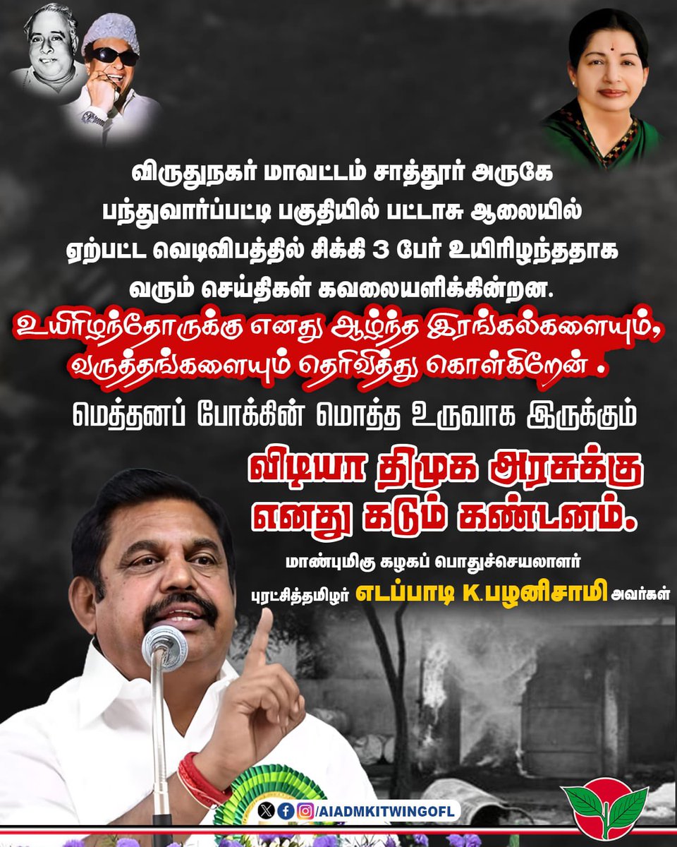 விருதுநகர் மாவட்டம் சாத்தூர் அருகே பந்துவார்ப்பட்டி பகுதியில் பட்டாசு ஆலையில் ஏற்பட்ட வெடிவிபத்தில் சிக்கி 3 பேர் உயிரிழப்பு- மெத்தனப் போக்கின் மொத்த உருவாக இருக்கும் விடியா திமுக அரசுக்கு கடும் கண்டனம்.

-மாண்புமிகு கழகப் பொதுச்செயலாளர் புரட்சித்தமிழர் <a href="/EPSTamilNadu/">Edappadi K Palaniswami-SayYEStoWomenSafety&AIADMK</a> அவர்கள்.