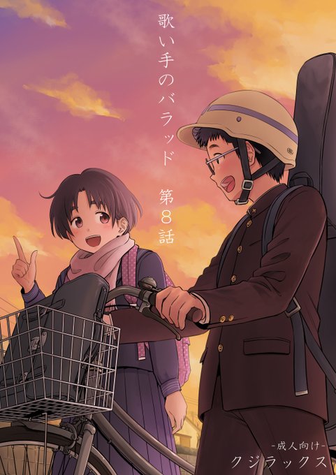 既刊『歌い手のバラッド 第8話』のリンクも貼っておきます!
メロンブックス→https://t.co/qS1V5nanmV
とらのあな→https://t.co/7M4xozf90L
ブックメイト→https://t.co/mWlIkdaVYg 