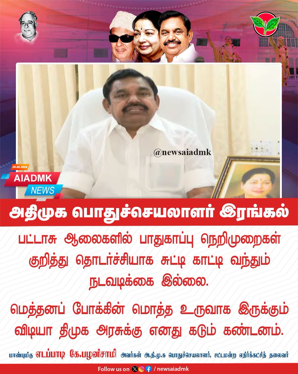 அதிமுக பொதுச்செயலாளர் <a href="/EPSTamilNadu/">Edappadi K Palaniswami-SayYEStoWomenSafety&AIADMK</a> இரங்கல்.