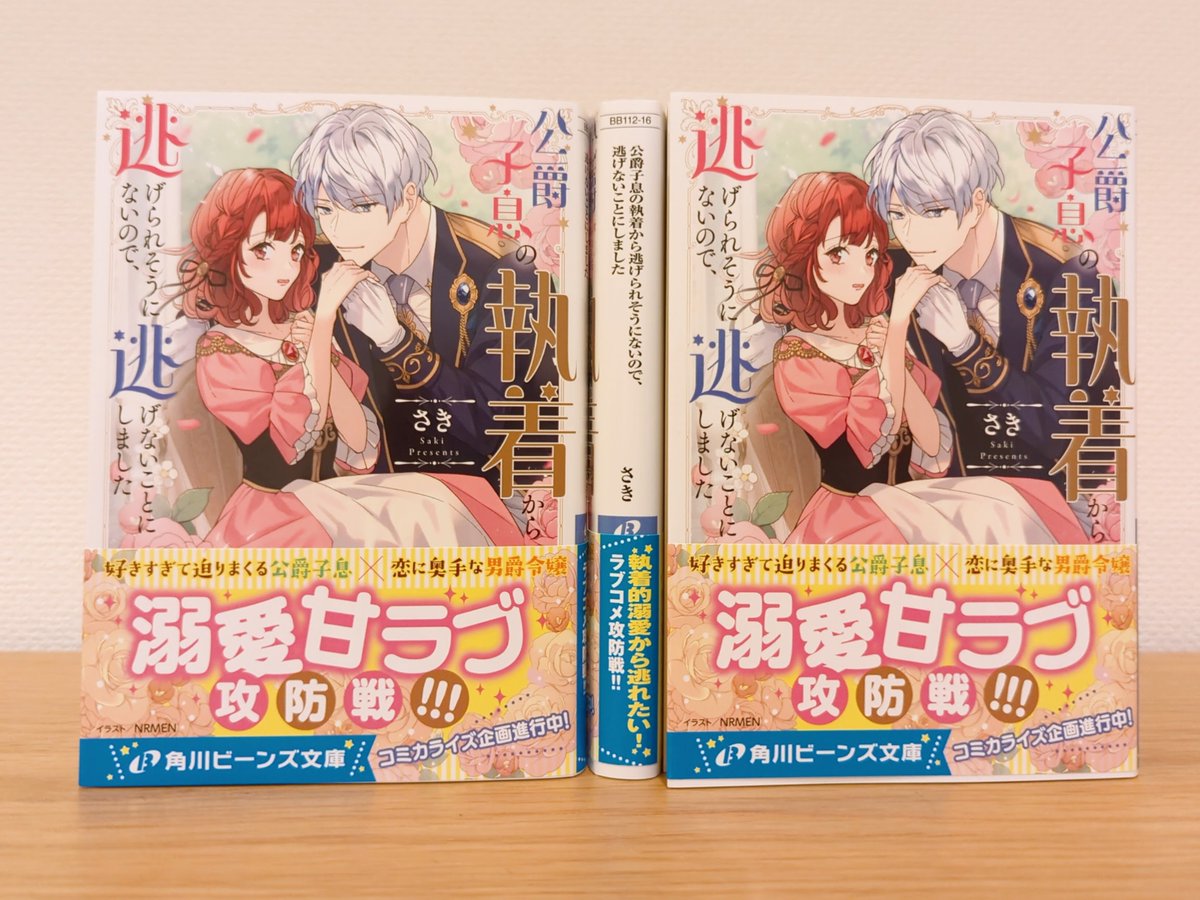 【お知らせ】イラストを担当させて頂いた、ビーンズ文庫7月刊「公爵子息の執着から逃げられそうにないので、逃げないことにしました(著者:さき先生)」が発売されました!
https://t.co/ji3s3e0yXN
アニメイト様ではさき先生の書き下ろしSSペーパーが特典で付くそうです💕
よろしくお願いします☺