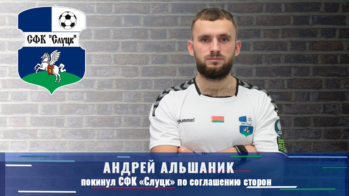 Андрей Альшаник покинул СФК "Слуцк" по соглашению сторон.
СФК "Слуцк" благодарит футболиста и желает удачи в дальнейшей карьере.
