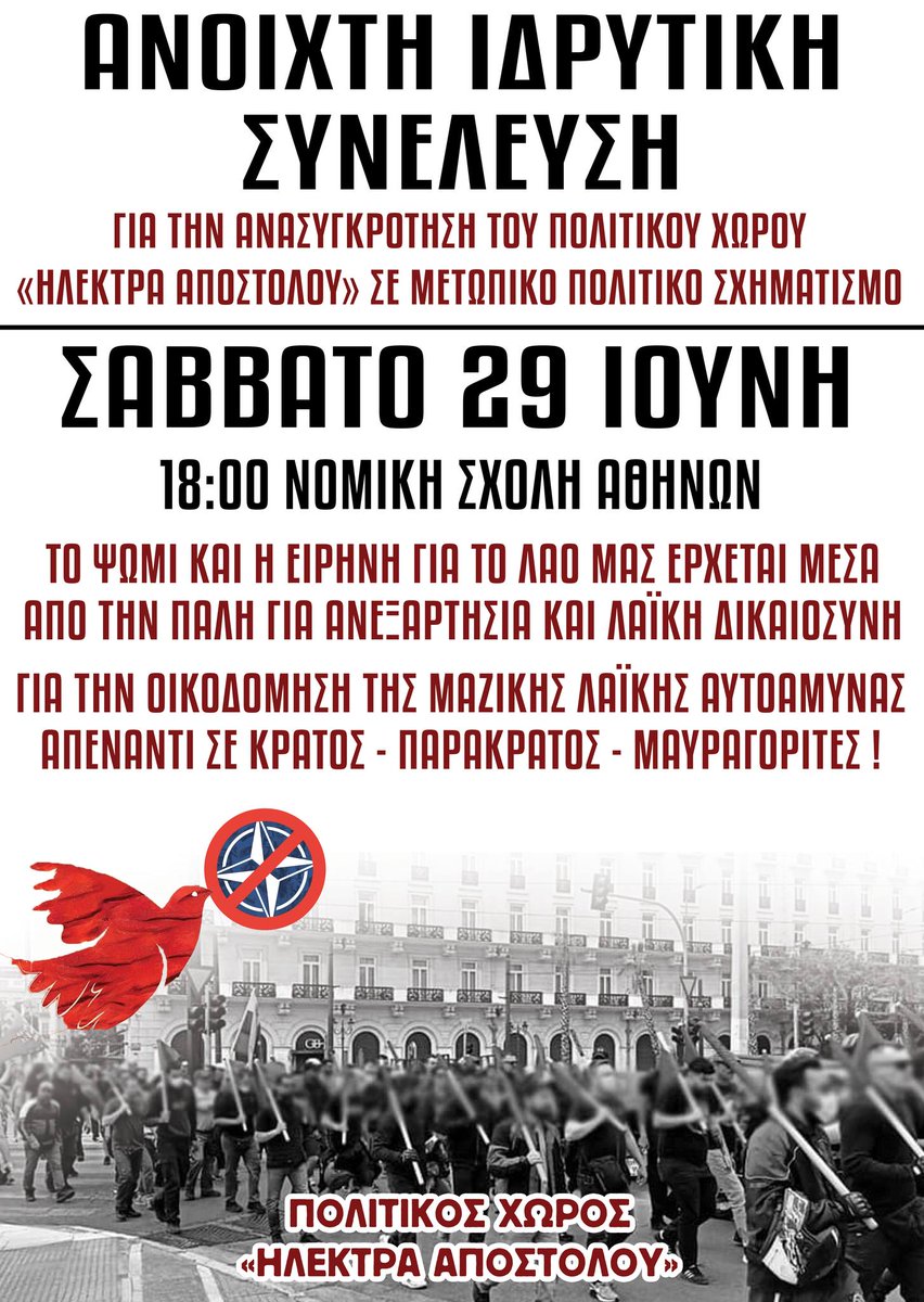 Ανοιχτή Ιδρυτική Συνέλευση για την ανασυγκρότηση του Πολιτικού Χώρου «Ηλέκτρα Αποστόλου» σε Μετωπικό Πολιτικό Σχηματισμό! #antireport 
Σήμερα Σάββατο 29 Ιούνη στις 18:00 στη Νομική Σχολή Αθηνών