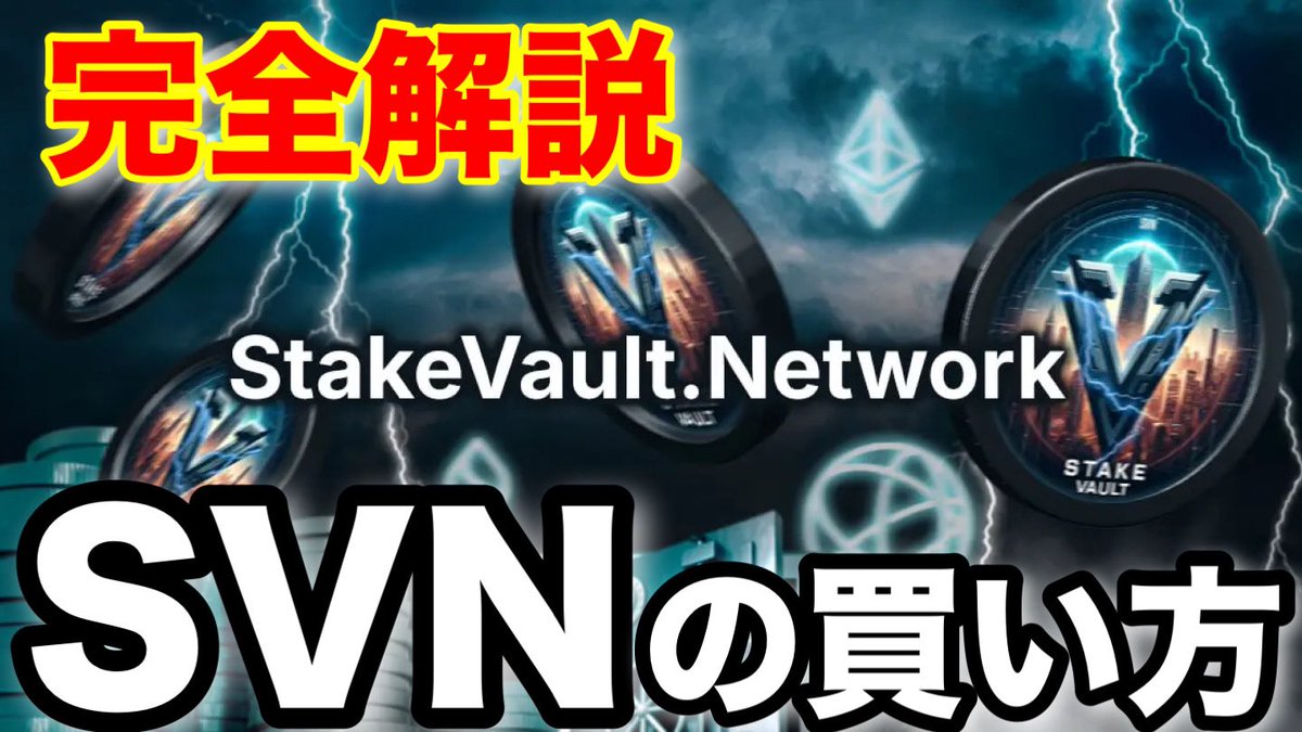 初心者でも簡単にSVNを買える方法をレクチャーしています！
youtu.be/10XzNSIDBi4?si…

#SVN
#ウルフ村田