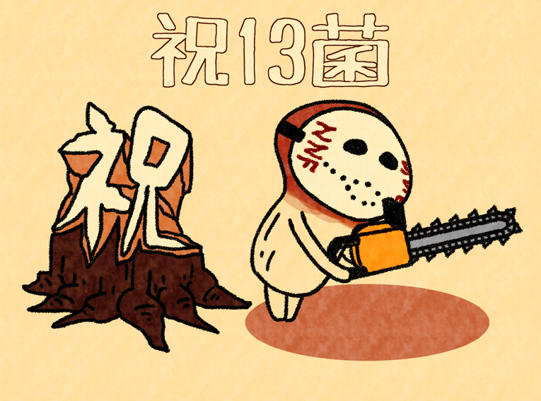kero2nd's tweet photo. １日早いけどなめこ栽培キット13周年おめでとうございます🎉 https://t.co/6Y9tQUxXdh