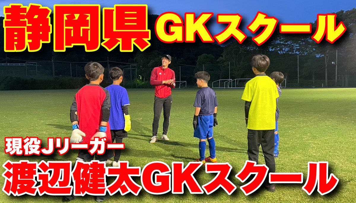 gk_tsunagu's tweet image. 【Jリーガーコラボ】
YouTubeチャンネル
ゴールキーパー放送局にて！

静岡県沼津市GKスクール
「渡辺健太GKスクール」へ取材しました！ 
@gk_kdd

6月29日(土)21時公開！
→ youtu.be/IWr6pn1HtYE

 #Jリーガー #渡辺健太 #ゴールキーパー