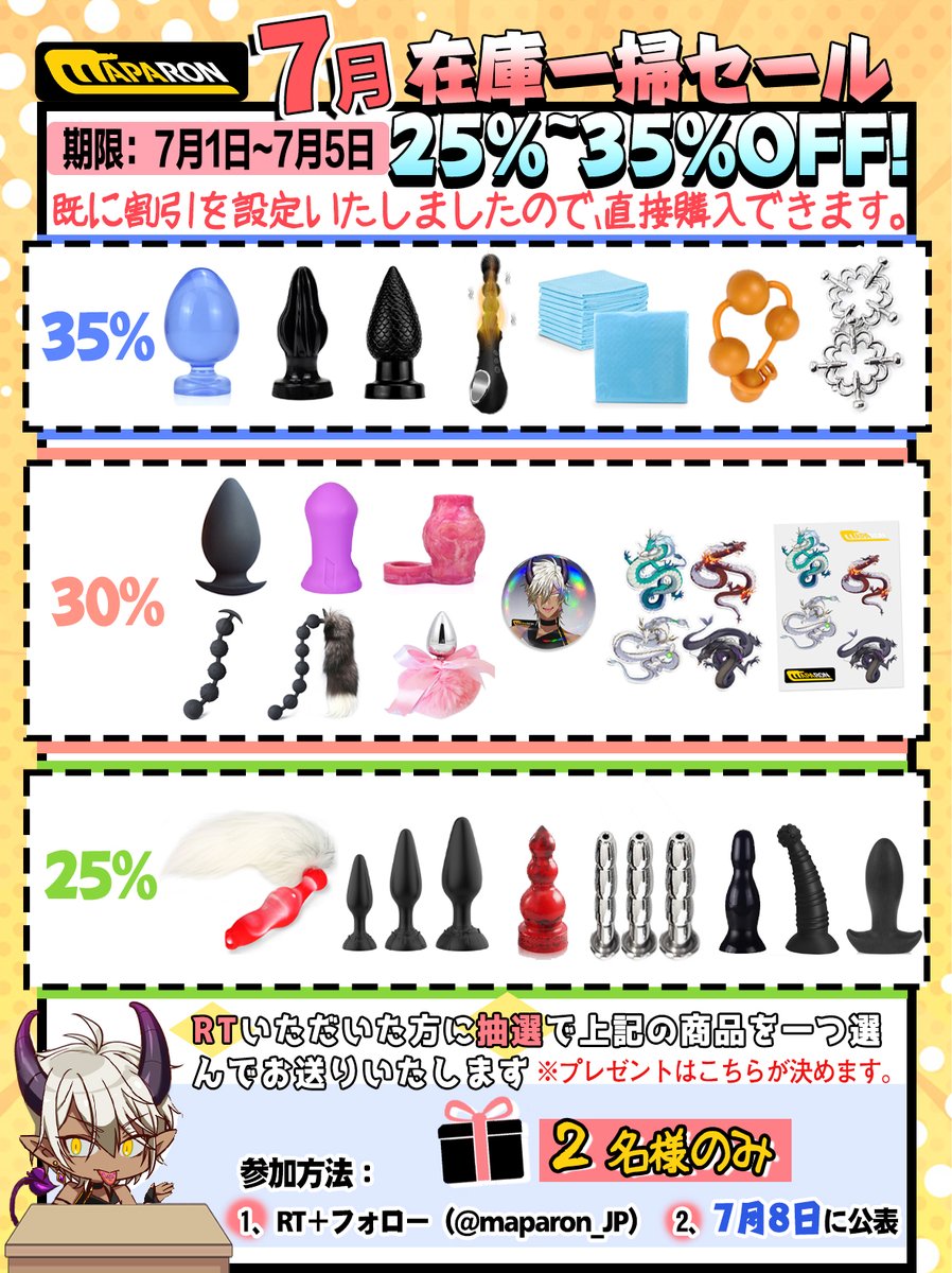 maparon_JP's tweet photo. 🥳在庫一掃セール2⃣5⃣%~3⃣5⃣%OFF‼️

✨既に割引を設定いたしましたので、直接購入できます。
⏰期限：7月1日~7月5日
🔗https://t.co/uXcpdOrgxn

🎁RTいただいた方に抽選で下記の商品を一つ選んでお送りいたします（2⃣名様）

⏳7月8日に公表 
#MAPARON #在庫一掃セール #アダルトグッズ https://t.co/QOHX30UAjc