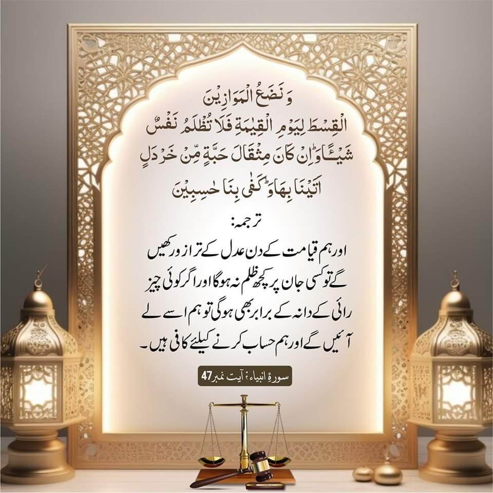 ChAdnanOfficial's tweet photo. اور ہم قیامت کے دن عدل کے ترازو رکھیں گے تو کسی جان پر کچھ ظلم نہ ہوگا اور اگر کوئی چیز رائی کے دانہ کے برابر بھی ہوگی تو ہم اسے لے آئیں گے اور ہم حساب کرنے کیلئے کافی ہیں۔ القرآن https://t.co/ducpLapZUn