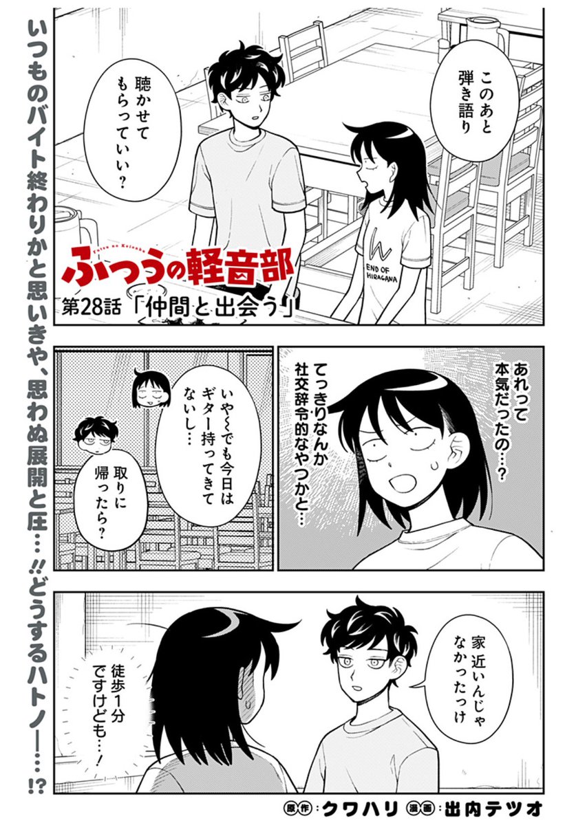 ふつうの軽音部第28話「仲間と出会う」更新しました!!よろしくお願いします!!
「次にくるマンガ大賞」も現在投票受付中です!!🎸

https://t.co/MoaioeKt4D 