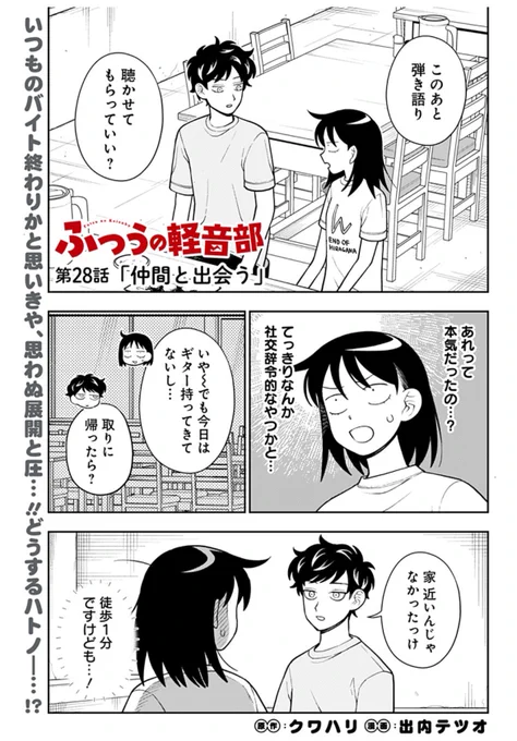 ふつうの軽音部第28話「仲間と出会う」更新しました!!よろしくお願いします!!
「次にくるマンガ大賞」も現在投票受付中です!!🎸

https://t.co/MoaioeKt4D 
