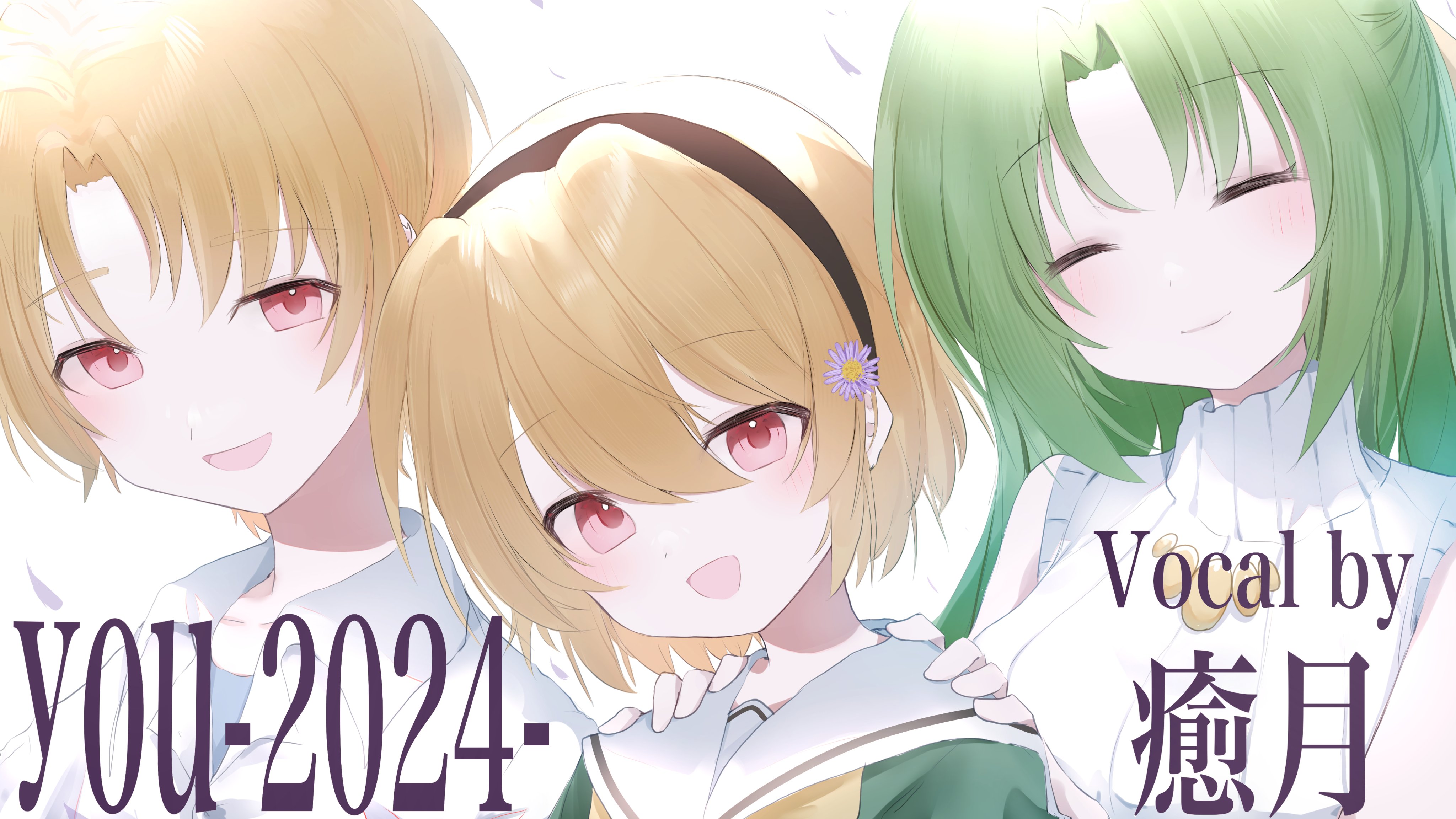 癒月🌙雪月20周年!3/25新曲公開!次の歌配信は4月予定 癒月🌙雪月20周年!3/25新曲公開!次の歌配信は4月予定