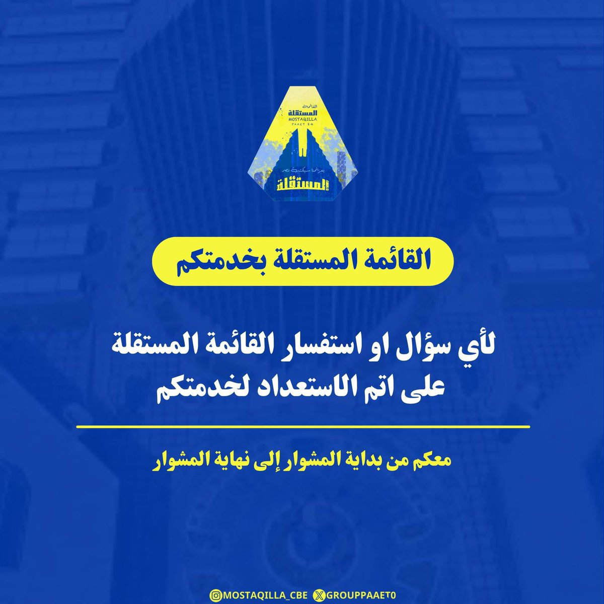 مساء الخير
لـ أي سؤال أو استفسار القائمة المستقلة بخدمتكم وعلى أتم استعداد للرد على جميع استفساراتكم لـ جميع كليات ومعاهد التطبيقي 💛💙
- مستمرين
- مستجدين 
- خريجين 
#paaet
#التطبيقي
#بعزائمنا_سيكتب_نصر_المستقلة 💛💙