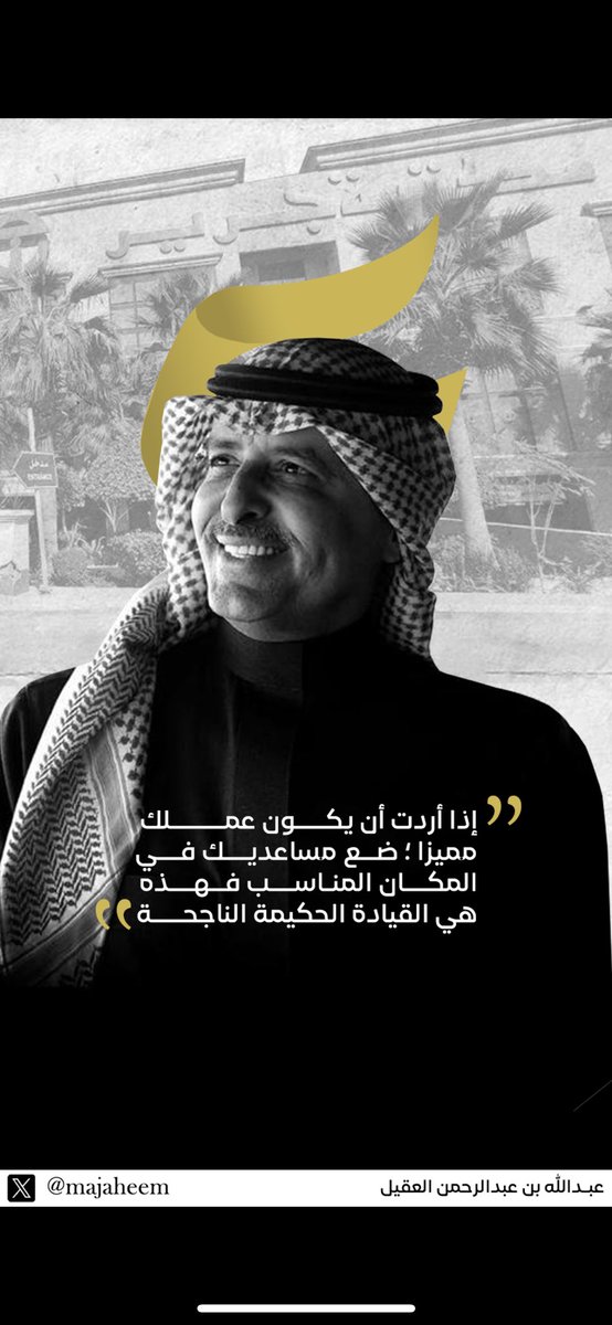 majaheem's tweet photo. برؤئ إدارية ناجحة استشف المستقبل وقاد الأعمال 
#عبدالله_العقيل -رحمه الله- https://t.co/7px8AB3HQ3