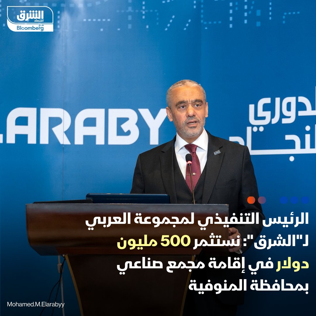 محمد العربي، الرئيس التنفيذي لمجموعة العربي لـ"الشرق": نستثمر 500 مليون دولار في إقامة مجمع صناعي بمنطقة "قويسنا الصناعية الجديدة" بالشراكة مع "شارب" اليابانية و"ريتشي" التايوانية وشركة يابانية أخرى، وتمتلك مجموعة العربي حصة الأغلبية

1/2
#الشرق_مصر 
#اقتصاد_الشرق