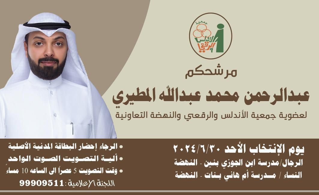 الى مساهمي جمعية 
 #الأندلس_والرقعي_والنهضة_التعاونية
غداً يوم الأنتخابات تاريخ 30/6

وابراء للذمه اقول لكم

" إِنَّ خَيْرَ مَنِ اسْتَأْجَرْتَ الْقَوِيُّ الْأَمِين "

يستاهل أخوكم
عبدالرحمن محمد عبدالله المطيري✅