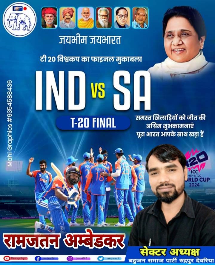 टी 20 विश्वकप 2024 का फाइनल मुकाबला 
भारत और साउथ अफ्रीका के बीच खेला जाएंगा 
हम सब भारत के खिलाड़ियों के साथ खड़े हैं 
टीम इंडिया को जीत की अग्रिम बधाई एवं शुभकामनाएं..!