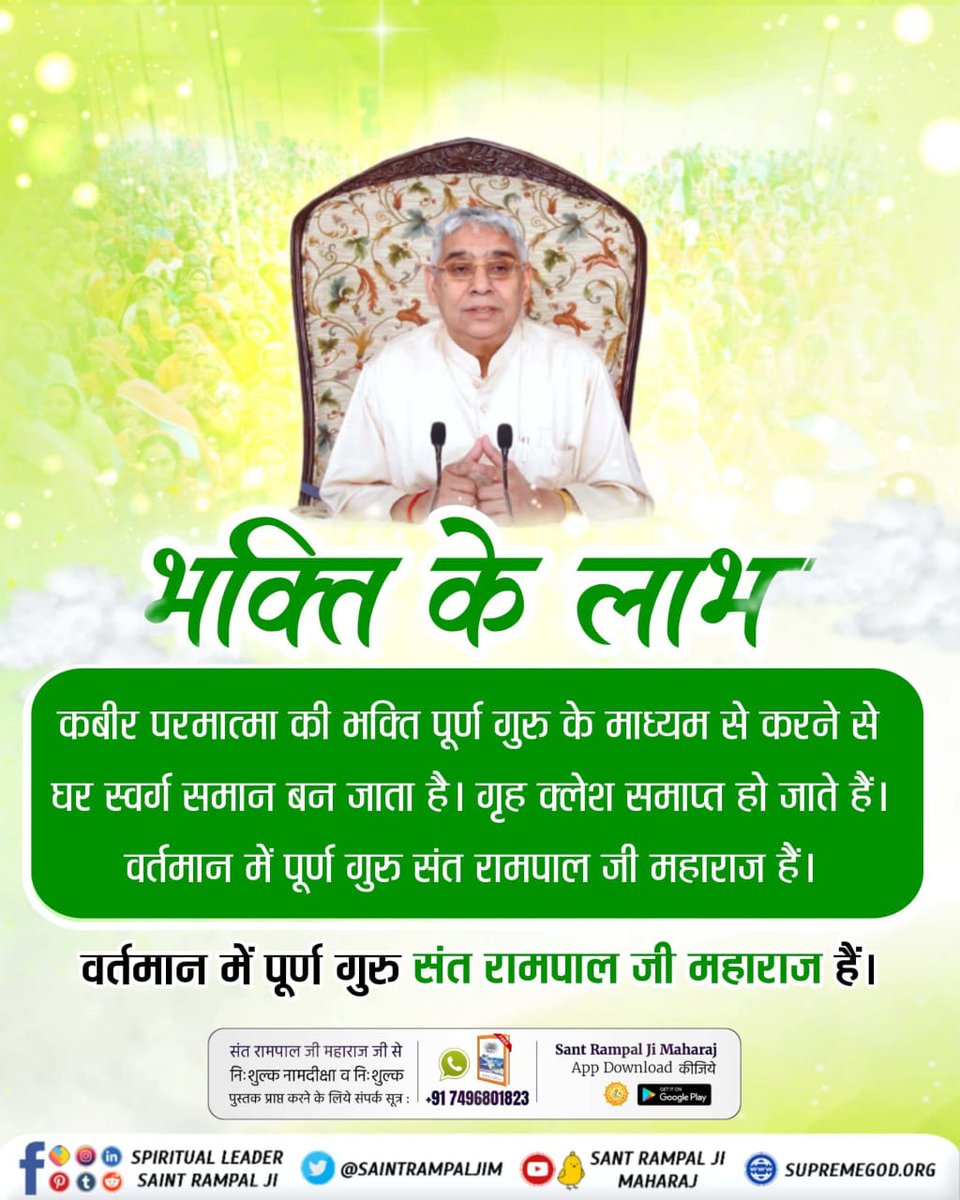 कबीर परमेश्वर जी की भक्ति पूर्ण गुरु के माध्यम से करने सर्व कष्ट, सर्व रोग दूर होकर सनातन परम धाम की प्राप्ति होती है।
वर्तमान में पूर्ण गुरु संत रामपाल जी महाराज जी ही हैं।
#कबीरपरमात्मा_की_भक्ति_से_लाभ
Sant Rampal Ji Maharaj