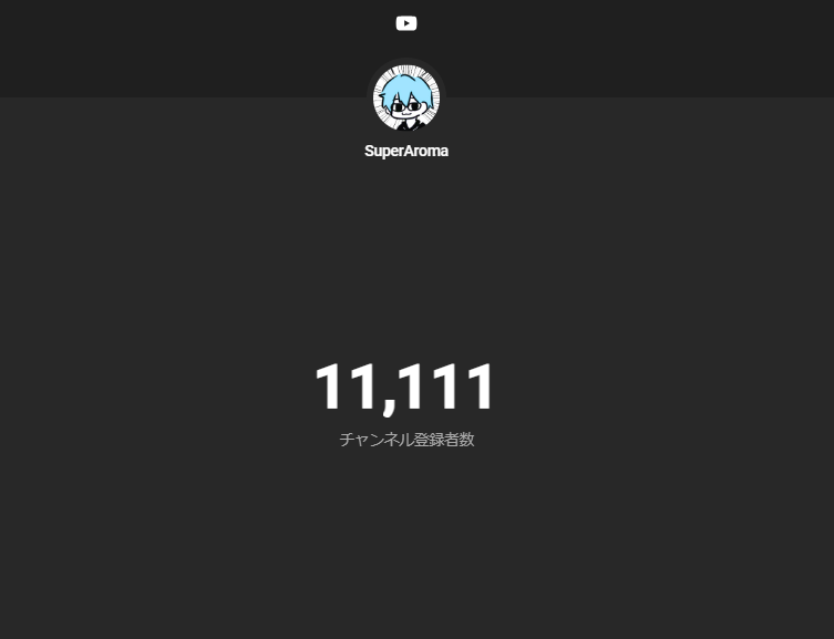 すーぱーあろま【SuperAroma】 tweet media