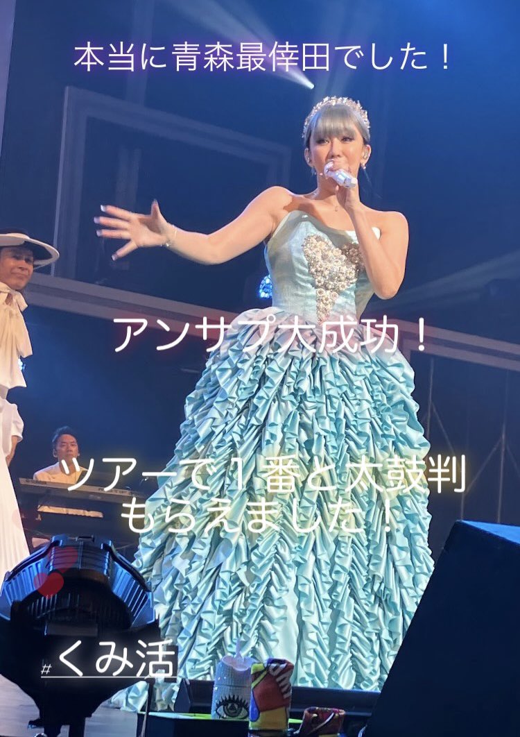 moripon7671650's tweet photo. 青森、最倖なLIVEでした！本当行って良かった🥹アンサプも大成功したし、集合写真もきっちりマナー守れた感じです🥳本日マナー係で良かったです🤣🤣🤣🤣🤣
会場限定版のCD買ってサイン入りチェキも当てられて本当忘れられない青森公演でした！明日は宮城🫡頑張ります👍
#くみ活 https://t.co/DVhXFJAhWc