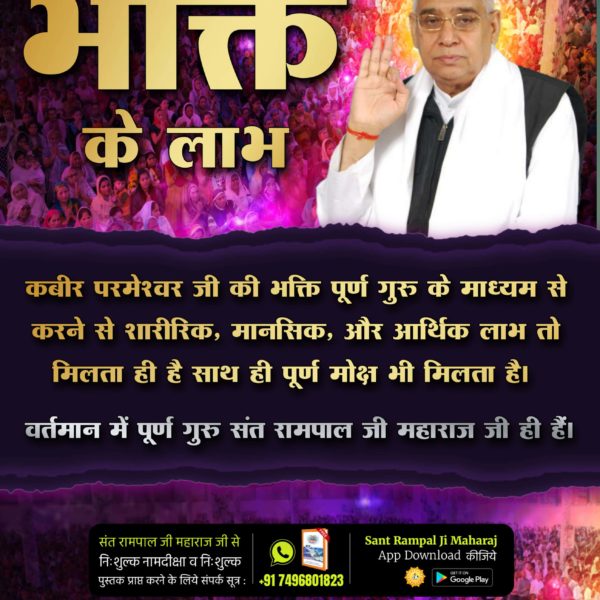 ShankarSid96801's tweet photo. #कबीरपरमात्मा_की_भक्ति_से_लाभ
कबीर परमेश्वर जी की भक्ति पूर्ण गुरु के माध्यम से करने से शारीरिक, मानसिक, और आर्थिक लाभ तो मिलता ही है साथ ही पूर्ण मोक्ष भी मिलता है। 
वर्तमान में पूर्ण गुरु संत रामपाल जी महाराज जी ही हैं।
Sant Rampal Ji Maharaj https://t.co/0kf3qpseYt