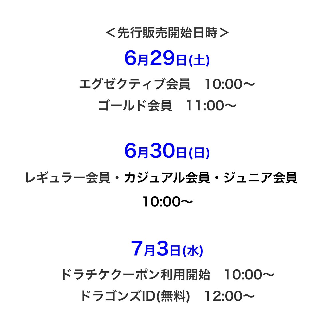ドラゴンズのエグゼクティブ会員って入る意味あるのかな？って思う