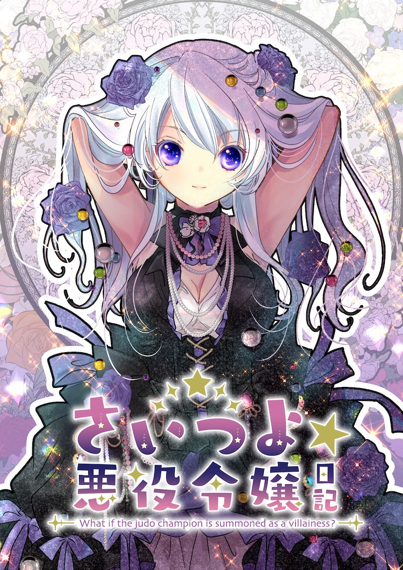 最強柔道家が悪役令嬢になる話シリーズ  「さいつよ⭐️悪役令嬢日記・01話」1/9  #漫画が読めるハッシュタグ #さいつよ悪役令嬢 #さいつよ悪役令嬢日記