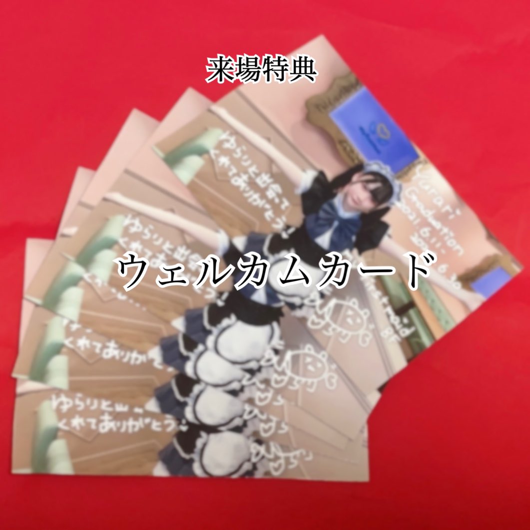 #mfmゆらり卒業
【ウェルカムカード】
ゆらり卒業イベントにご帰宅していただいた特典でウェルカムカードをプレゼントします♡︎
うっかりサイズを間違えて小さめなのですが、スマホに入れやすいサイズです😊ぜひぜひGETしてね໒꒱˚.*