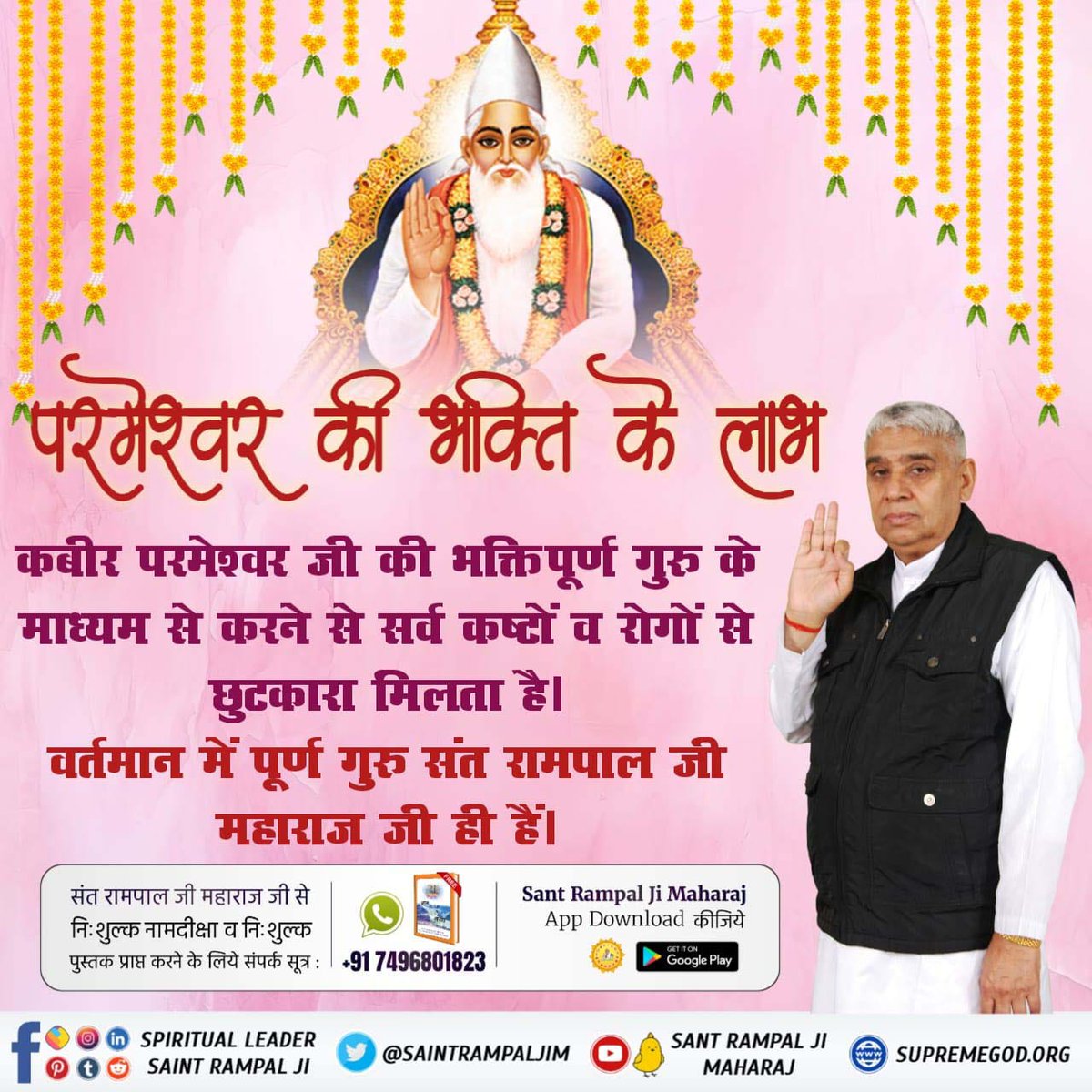 itsdaulattweets's tweet photo. #कबीरपरमात्मा_की_भक्ति_से_लाभ

परमेश्वर की भक्ति के लाभ

कबीर परमेश्वर जी की भक्तिपूर्�� गुरु के माध्यम से करने से सर्व कष्टों व रोगों से छुटकारा मिलता है।

वर्तमान में पूर्ण गुरु संत रामपाल जी महाराज जी ही हैं।
Sant Rampal Ji Maharaj https://t.co/4FCRIRKCGH