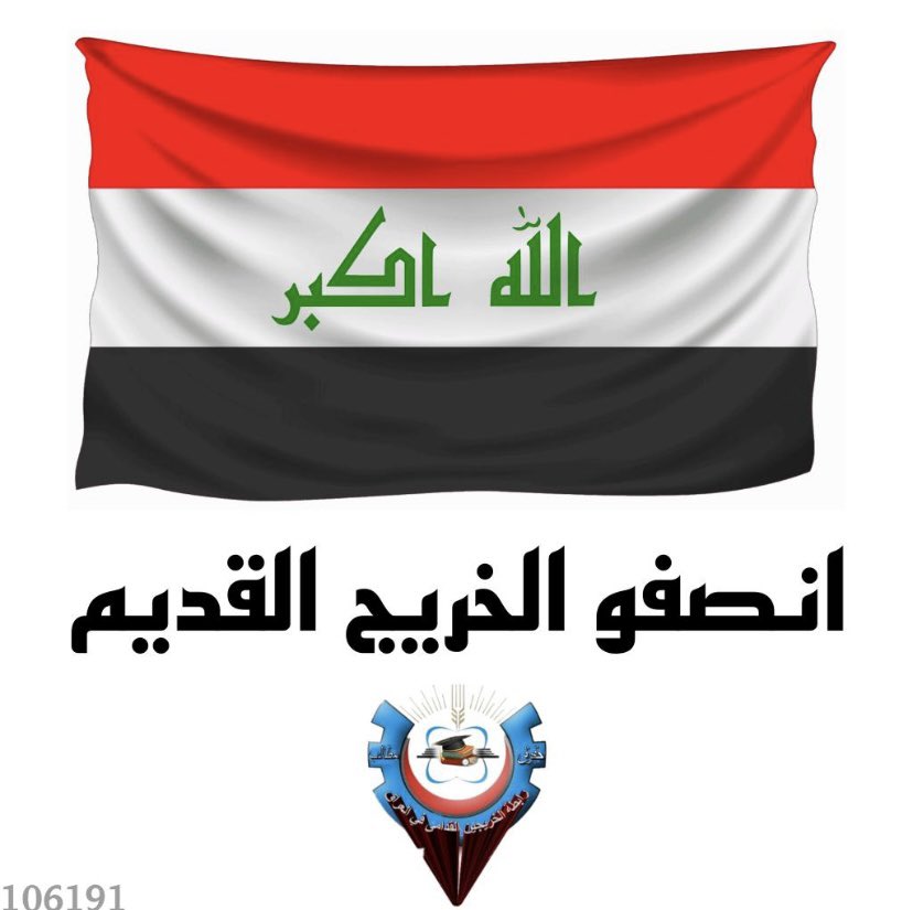 خريجين بلا تعيين 
بلا حقوق
بلا رواتب 
بلا امتيازات مواطن 
#الخريجون_مع_من_يكون_معهم
#جاهزون 
📌 تنسيقية بغداد / رابطة الخريجين القدامى في العراق 🇮🇶 برئاسة الأستاذ نبراس الخزعلي