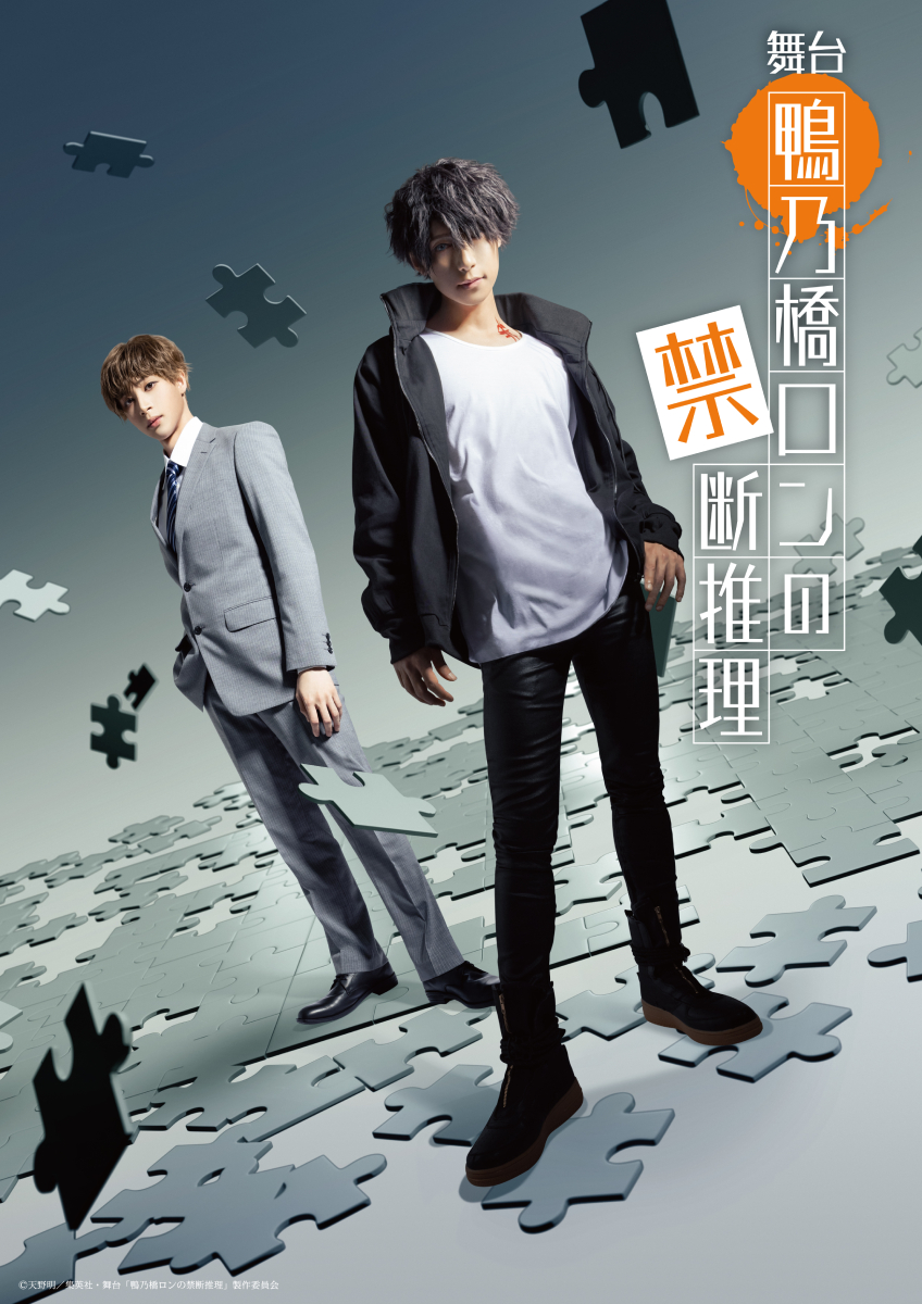 🧩━━━━
 舞台「鴨乃橋ロンの禁断推理」上演決定
 　　　　　　　　　　　　　━━━━🧩

#天野明 の大人気ミステリー漫画を舞台化
#岸本勇太 ＆#野嵜豊 W主演で2024年11月東京・大阪にて上演
生演奏とともに繰り広げられる本格推理劇をお楽しみに！

kamonohashiron-stage.com
#鴨乃橋ロン #鴨ステ