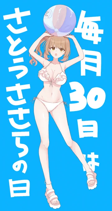 #毎月30日はさとうささらの日 