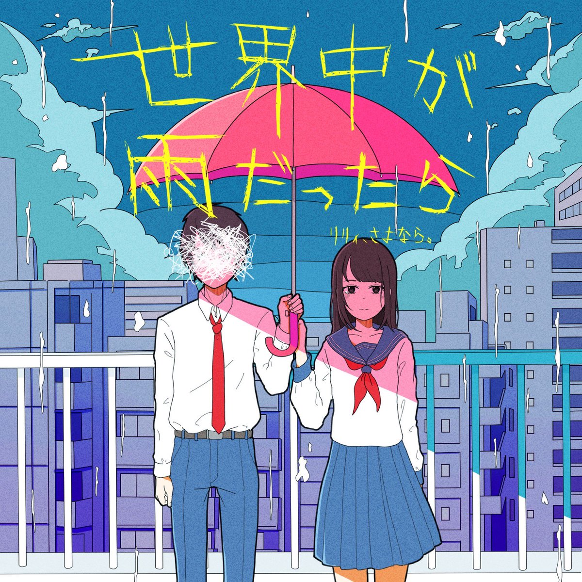 lily_sayonara's tweet photo. 『世界中が雨だったら』

-世界の外まで一緒に逃げよう-

🎧サブスク
https://t.co/PZBuw5Ki6R

📘リリックビデオ
https://t.co/HzEwCiGjAU

#リリィさよなら　#世界中が雨だったら https://t.co/Nm4p3cZuUj