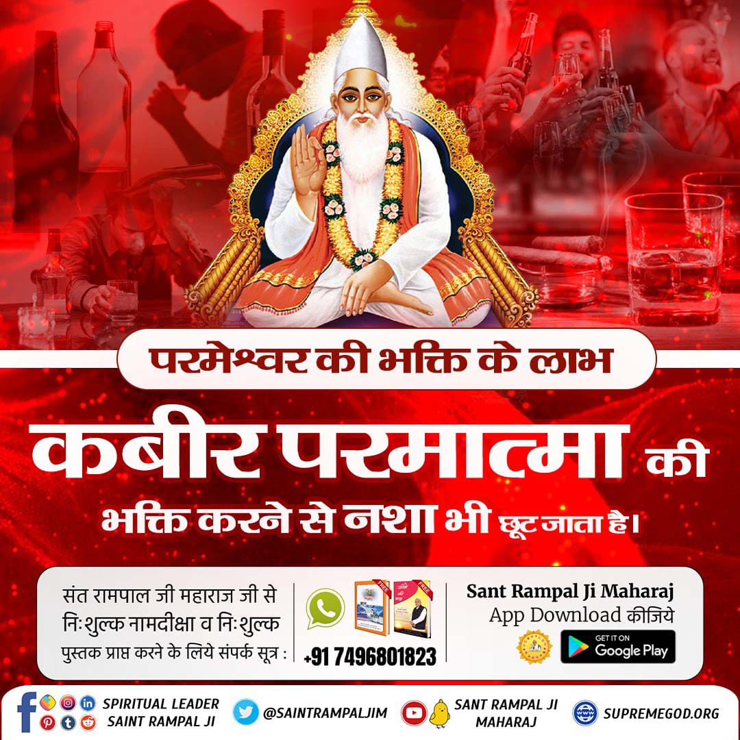 itsdaulattweets's tweet photo. #कबीरपरमात्मा_की_भक्ति_से_लाभ
परमेश्वर की भक्ति के लाभ

कबीर परमात्मा की

भक्ति करने से नशा भी छूट जाता है।
Sant Rampal Ji Maharaj https://t.co/fKzmJ8Ol6d