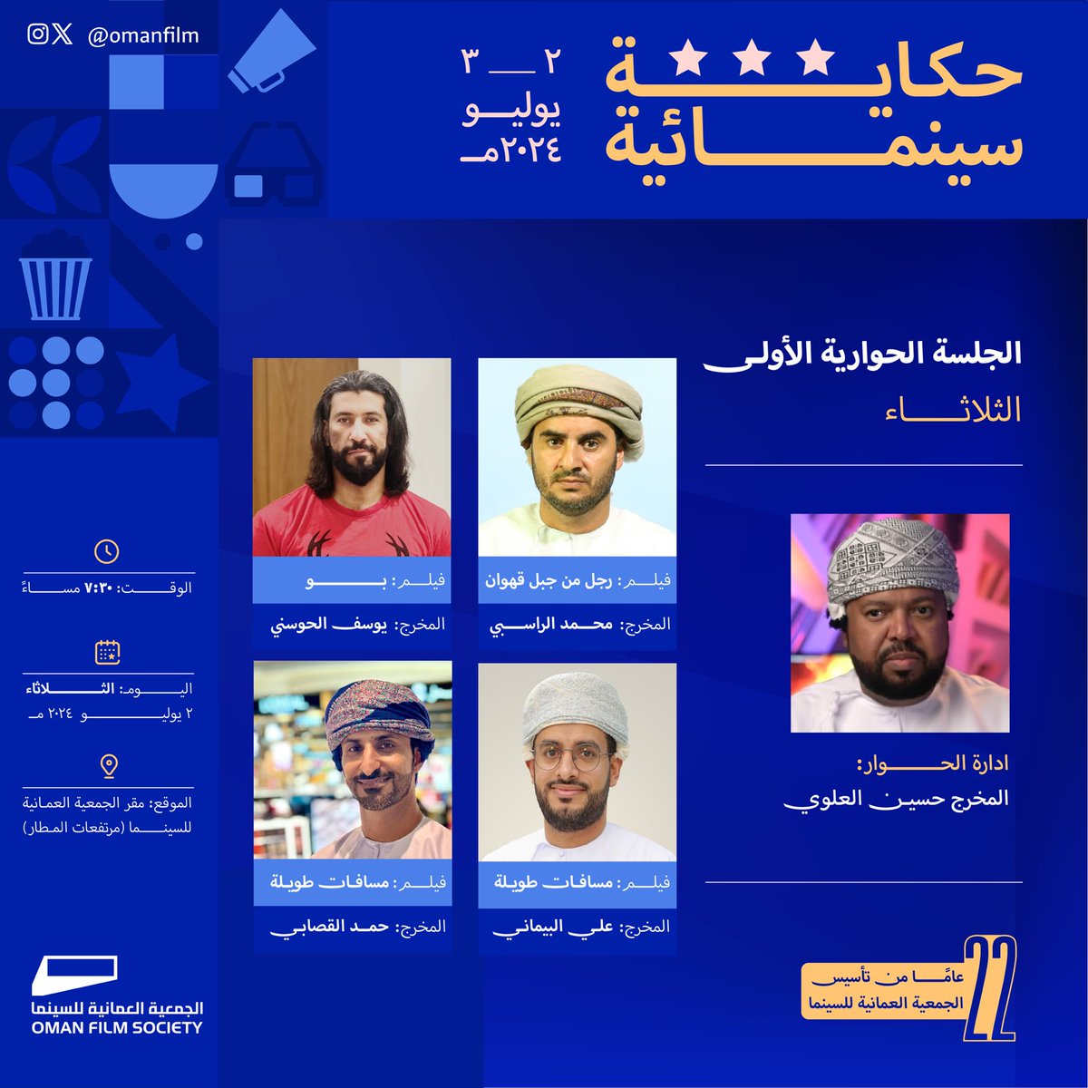 OmanFilm's tweet photo. حياكم على أمسية وفعاليات الجلسة الحوارية (حكاية سينمائية) الثلاثاء والأربعاء القادمين بمقر الجمعية. https://t.co/4UkodQIKXI