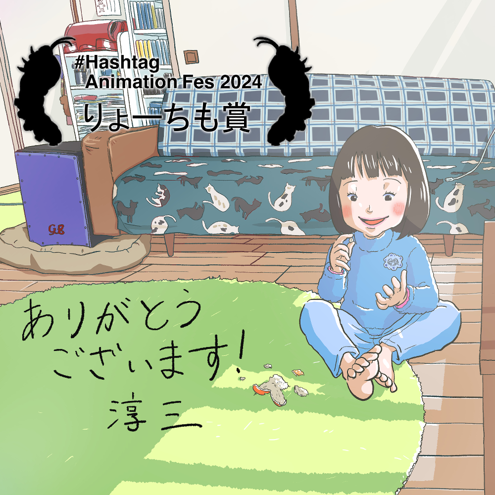 改めてご報告です！

『種』が
＃ Hashtag Animation Fes2024
りょーちも賞頂きました！

今回も沢山褒めていただいて嬉しいです！
そしてりょーちもさんから直々にアドバイスまで…！
これからも音楽もアニメも頑張ります！