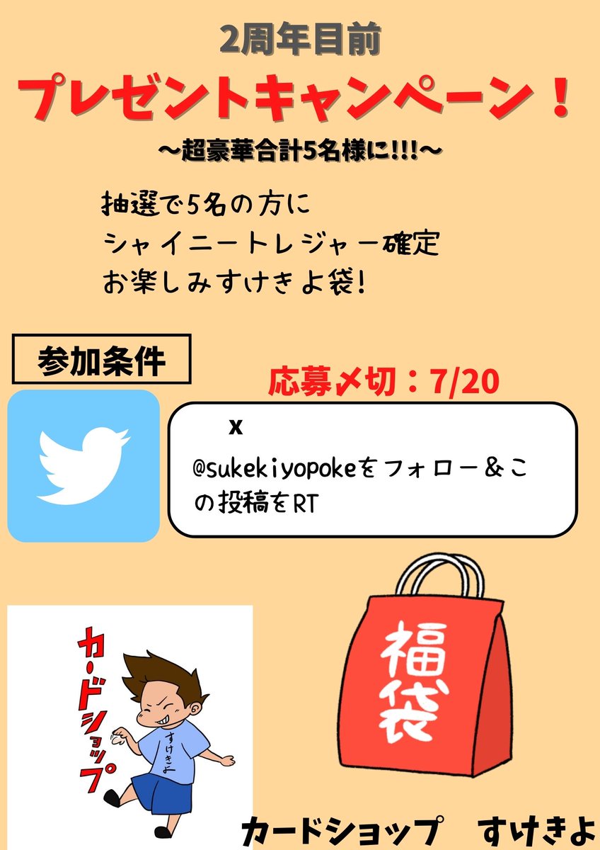 sukekiyopoke's tweet photo. 🔥🔥🔥おかげさまで2周年🔥🔥🔥

8月1日ではやいことに当店2周年🔥

2周年記念の序の口としまして

xプレゼントキャンペーンさせて頂きます!!!!

画像ご参照頂き、ご応募お待ちしております🔥🔥🔥🔥

※店頭にお越し頂き受取できる方のみでお願い致します🙇 https://t.co/2HFwzLcFaP