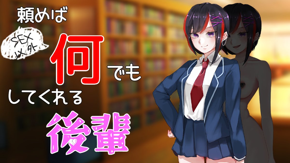 chick_02P's tweet photo. 「頼めばSEX以外何でもしてくれる後輩」というノベルゲームの体験版を配布しますので、感想や不具合・誤字脱字報告などあれば教えていただけますと幸いです🙏
また、こちらのゲームの本編のテストプレイヤーも募集していますので、ご興味あればお気軽にご連絡ください！
https://t.co/1p6g4vDwpJ https://t.co/v9q6rEQKMR