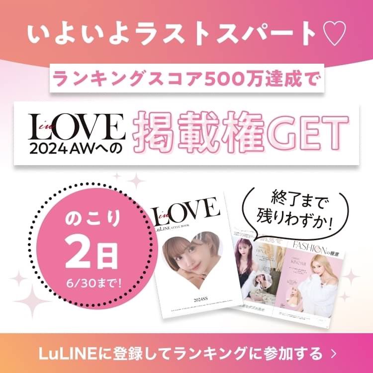 LuLINE_jp's tweet photo. 📣終了まで残り2日📣

6/30までにランキングで500万スコアを達成すると、次号inLOVEの掲載権をゲットできちゃいます❣️

アクセスやいいねがもらえたらここから一気にスコアを伸ばすことも可能です🥳
どんどんSNSでアピールしちゃいましょう⭐️

https://t.co/B4oaePZp9i https://t.co/otHrBSgv2R