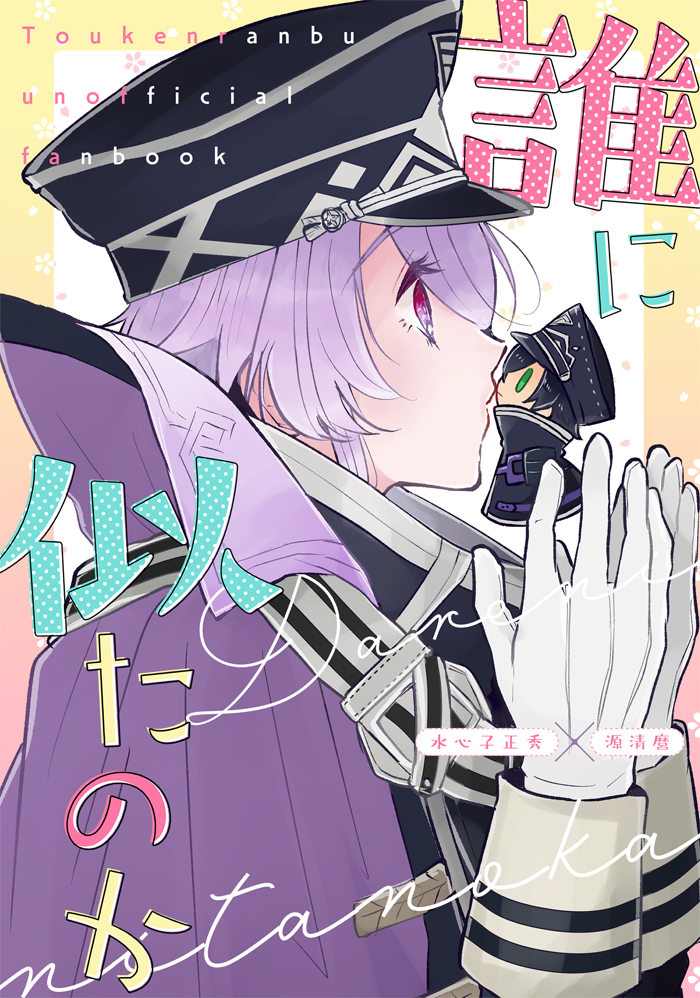 2023年5月に発行した水麿本をWEB再録しました。清麿のことが大好きなおさんぽ水心子と、そんな別個体の自分に振り回される水心子のお話しです。水麿要素はふんわりと。独自の本丸設定含みます🌸
https://t.co/YFH0U53wFc 