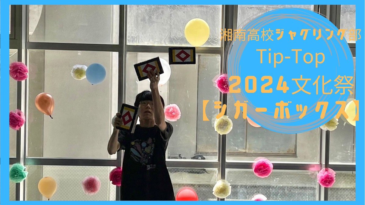 Shonan_TipTop's tweet photo. 🌟文化祭動画公開！！🌟

公式YouTubeチャンネルにて1,2年生の
「個人ルーチン」の動画を公開しました！

是非ご覧ください✨

チャンネル登録よろしくお願いします❤️‍🔥

🔗2024文化祭
https://t.co/X34DO5dPJY https://t.co/qfTCMF5Bv3