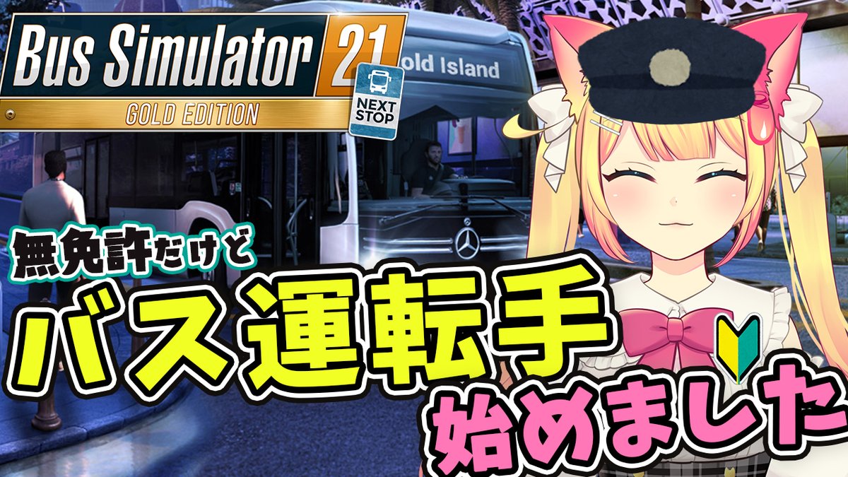 emilygamech's tweet photo. バスに乗れるか乗れないかはエミリーの運転次第⁉️⁉️
みんなが降りたい場所はエミリーが決めまーす❤️❤️❤️
⏰21:00~【#bussimulator21nextstop】
完全初見🔰
無免許だけど今日からバス運転手さんになります!
待機所
https://t.co/QIAc0BKbI9 https://t.co/LlrXtHvMUA