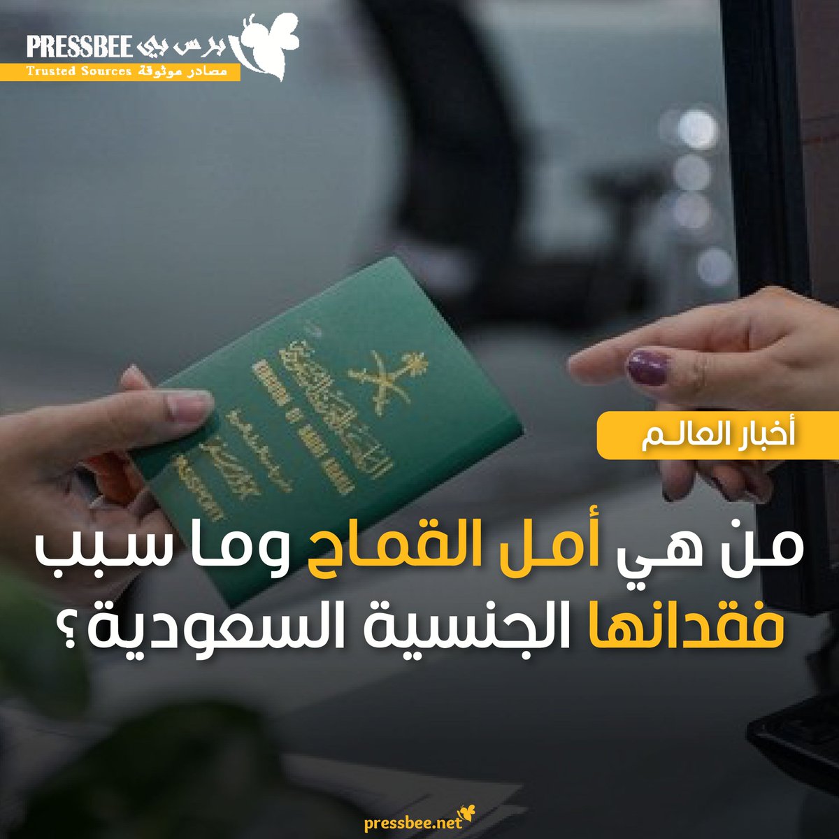 NewsPressbee's tweet photo. أثار فقدان أمل بنت عبدالعزيز بن محمود القماح للجنسية #السعودية ضجة واسعة، بعد صدور قرار رسمي من مكتب الأحوال المدنية في جدة بذلك
التفاصيل في الرابط التالي:
https://t.co/YkNlueGpjl
#أخبار
#برس_بي
#pressbee https://t.co/jPW4r8w9ML