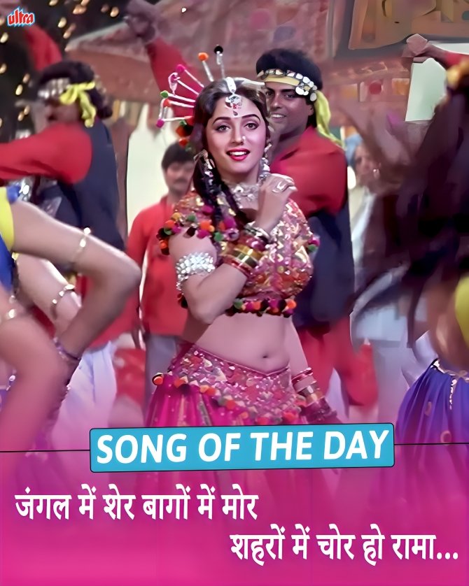 Experience the timeless magic of Madhuri Dixit's superhit song "Jungle Mein Sher", on our YouTube Channel Gaane Naye Purane!!🎶✨❤️

Song Video- youtu.be/qm4ccAAswyc

#PremGranth #VinodRathod #AlkaYagnik #MadhuriDixit #RishiKapor #GaaneNayePurane #RajKapoor #Ultra