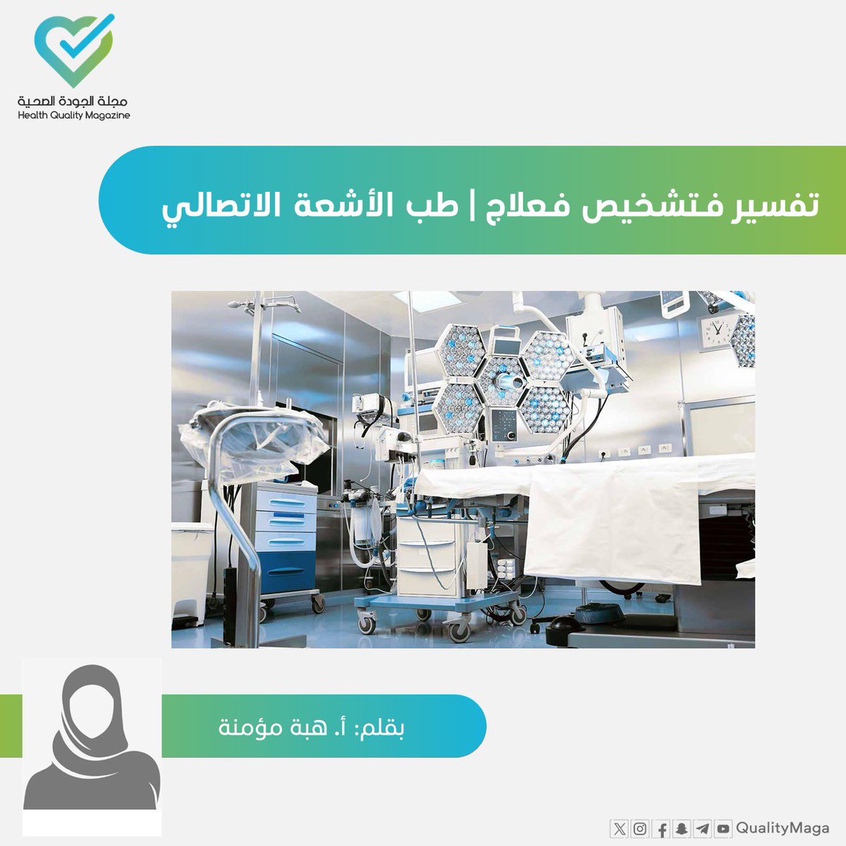 مجلة الجودة الصحية tweet media