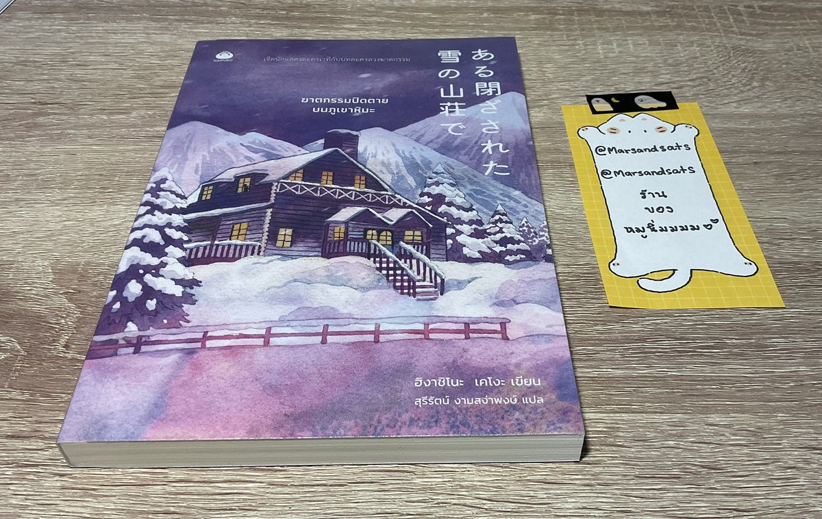 ส่งต่อ เคโงะ #ฆาตกรรมปิดตายบนภูเขาหิมะ
📚 อ่านครั้งเดียว สภาพดีมากๆ
✨ ราคา 170฿ รวมส่ง
💞 สนใจ DM ดูเพิ่มเติมได้ค่า
#หนังสือมือสอง #นิยายสืบสวนสอบสวน #นิยายแปลญี่ปุ่น #ส่งต่อหนังสือสภาพดี #นิยายมือสองสภาพดี #ส่งต่อหนังสือมือสอง #ฮิงาชิโนะเคโงะ #นิยายมือสอง